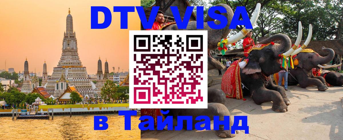 Долгосрочная виза DTV в Тайланд 