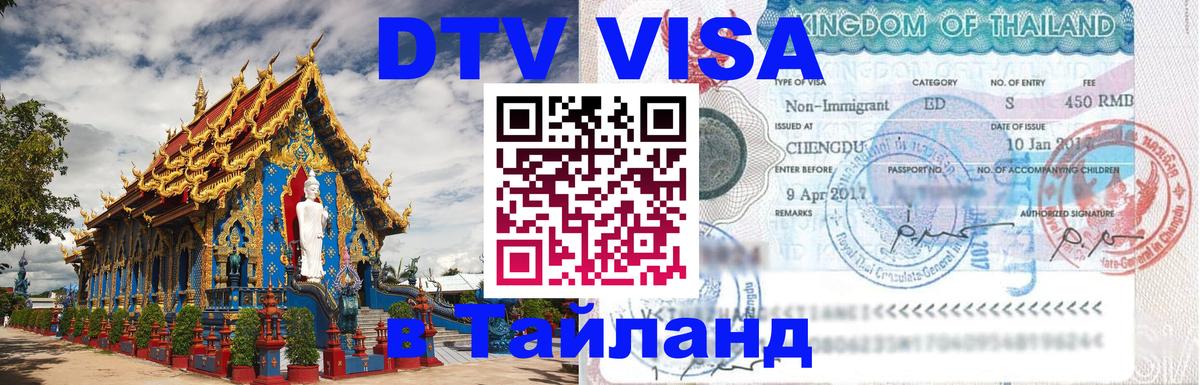 Visa в Таиланд 